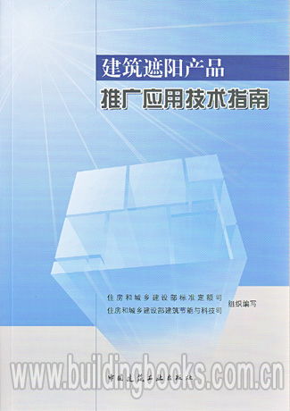 建筑遮陽產品推廣應用技術指南 高效節能與舒適人居的實踐路徑